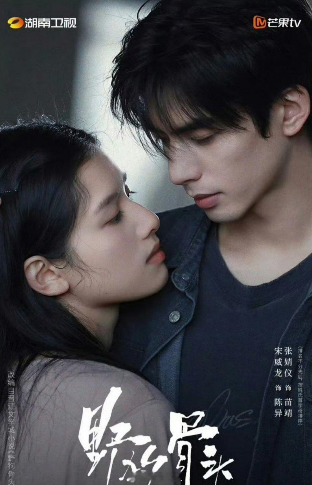 宋威龙、张婧仪《野狗骨头》过审下证 我狠狠地磕 