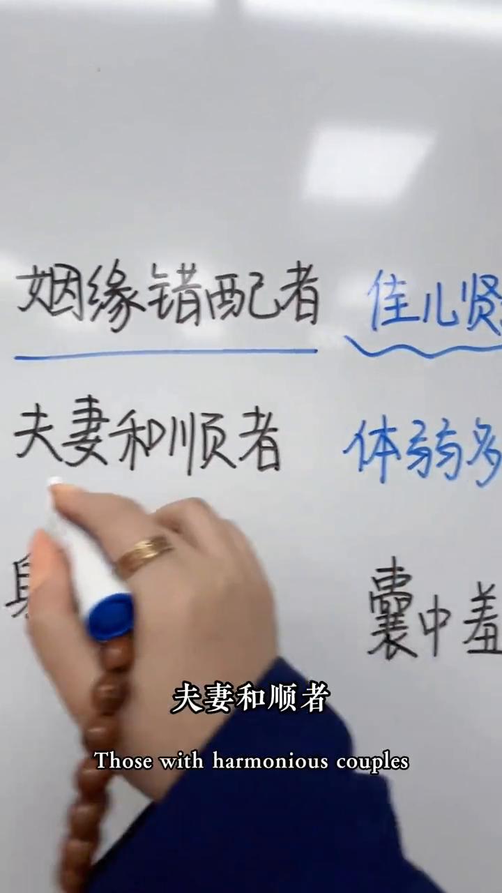 缘错配者，反得佳儿贤女。夫妻和顺者，偏体弱多样。身体强健如松，长叹囊中羞涩。金玉