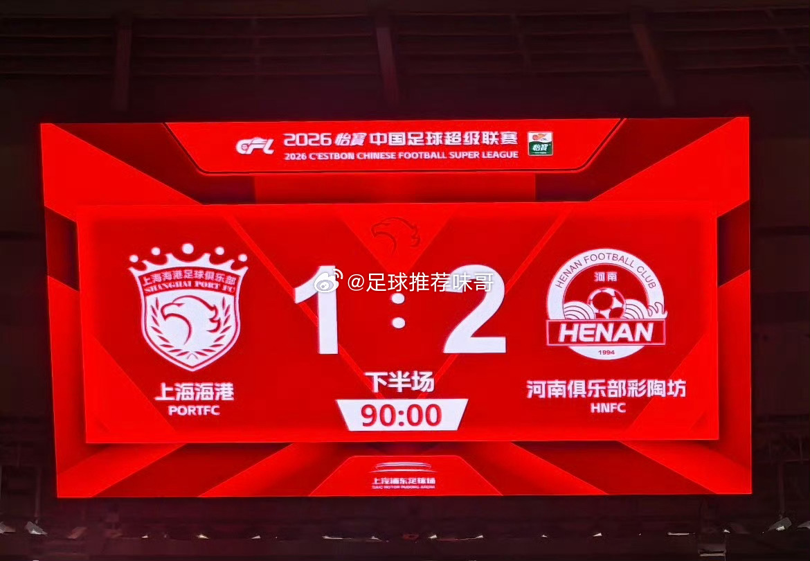 中超卫冕冠军遭开门黑，判罚引争议！上海海港主场1-2不敌河南！此役，钟义浩26秒