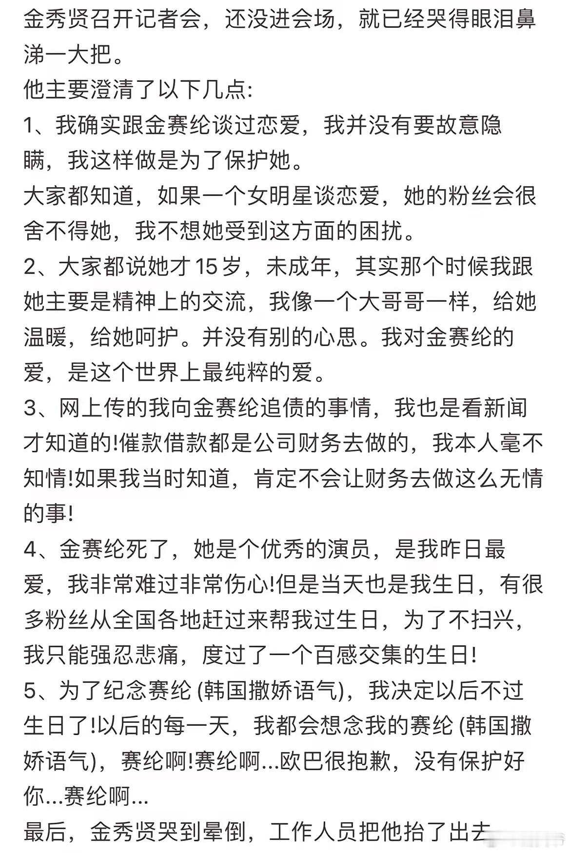 金秀贤召开记者会，还没进场，就已经哭得眼泪鼻涕一大把，他主要澄清以下几点…… ​