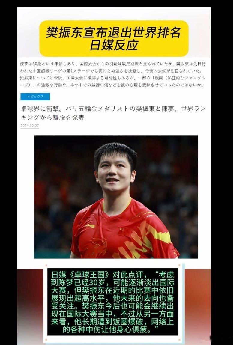 日媒《卓球王国》报道樊振东陈梦退出世界排名时提到了樊振东遭到饭圈的负面影响。上面