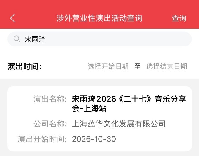 宋雨琦音乐会收官站宋雨琦上海音乐会 ​​​宋雨琦音乐会收官站 ​​​