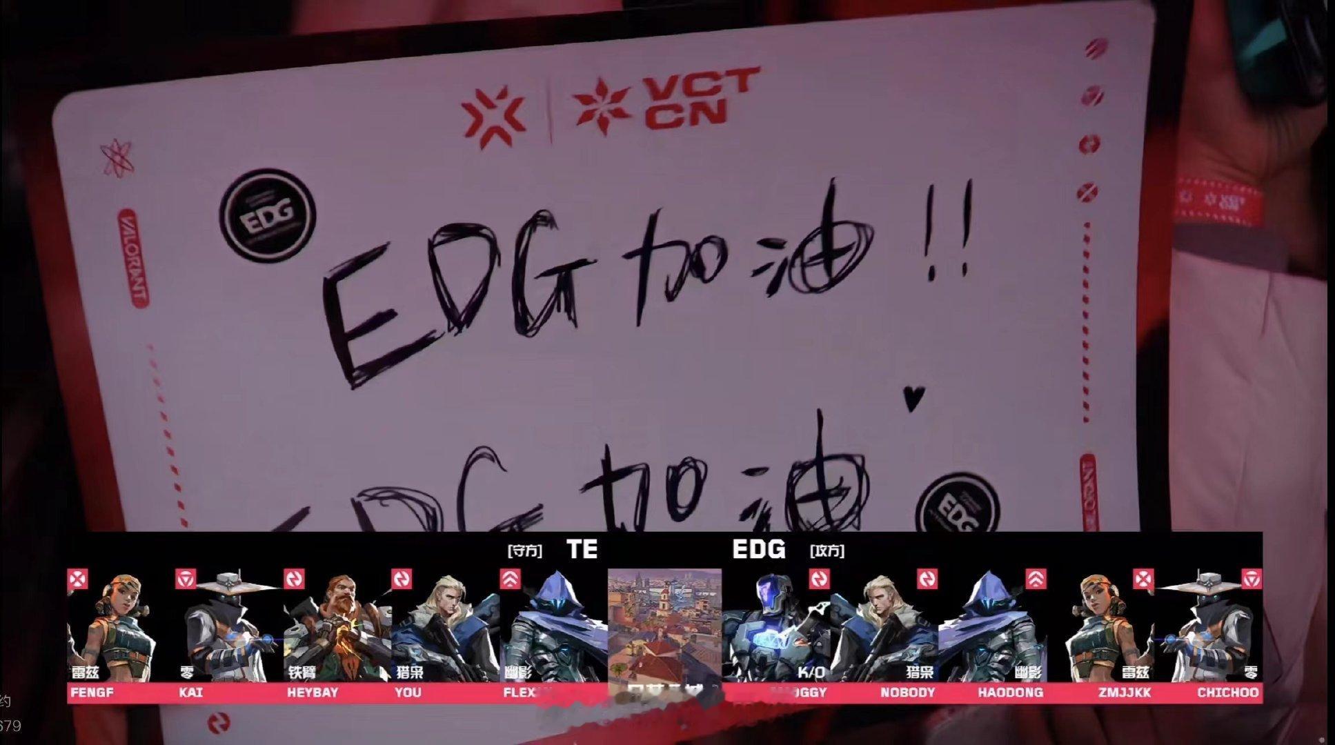 #门票战EDG对阵TE#恭喜EDG晋级2024无畏契约马德里大师赛！#无畏契约#