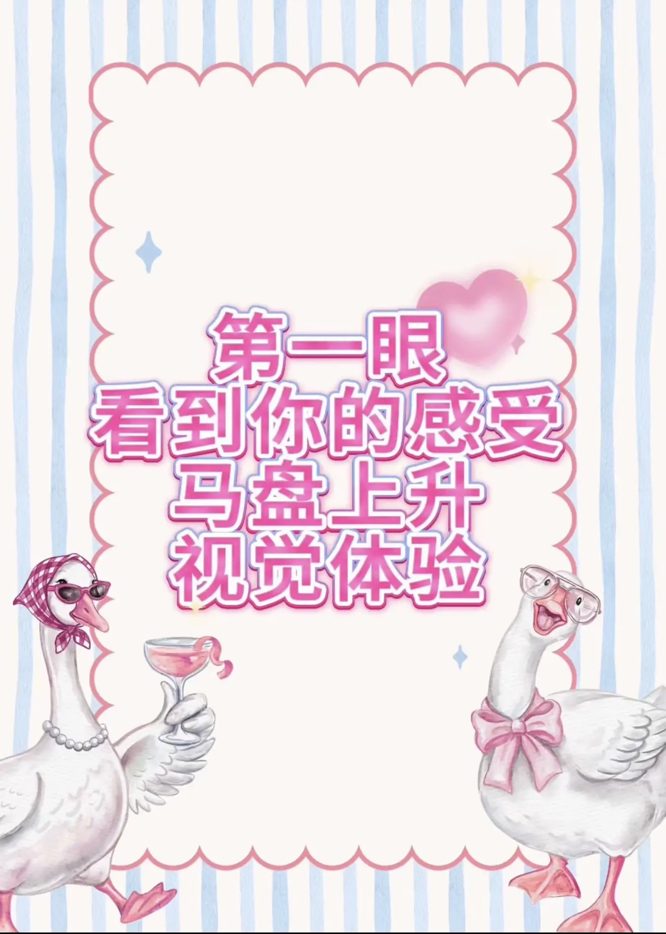 第一眼感受！视觉冲击！ 对你的第一眼感受是什么呢！🥰