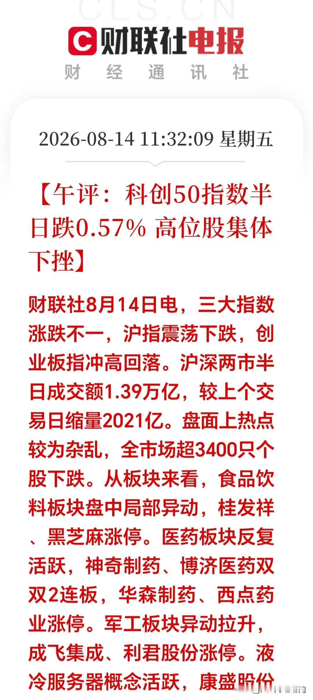 收评：A股老剧本又上演！科技高开回落，医药接力，今天会不会复制昨天跳水！
 
早