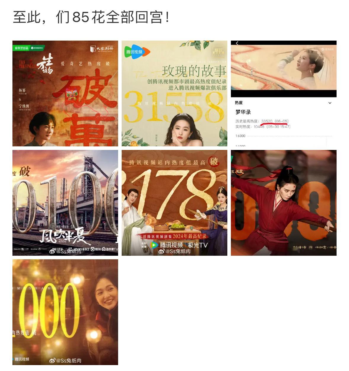 85花现在人手一部破万剧了 ​​​