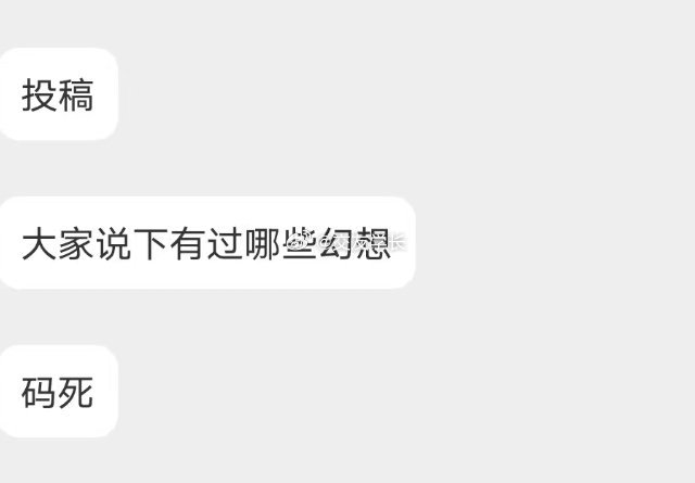 📬说说有过哪些幻想 ​​​