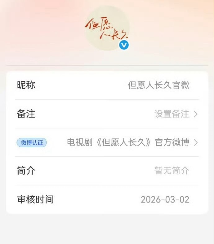 张晚意 沈月《但愿人长久》官微开通啦，马上就要开机了！ 