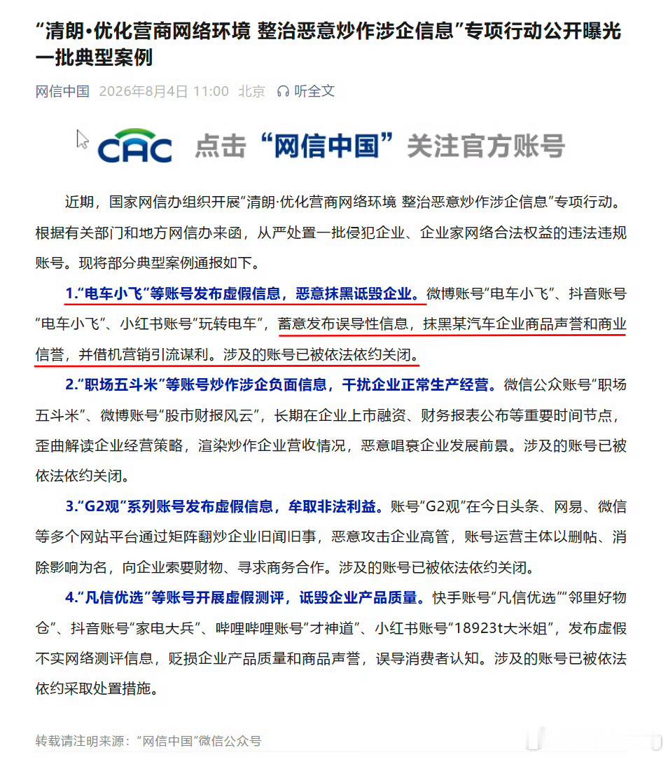 电车小飞被封原因通报了：蓄意发布误导性信息，抹黑某汽车企业商品声誉和商业信誉，并