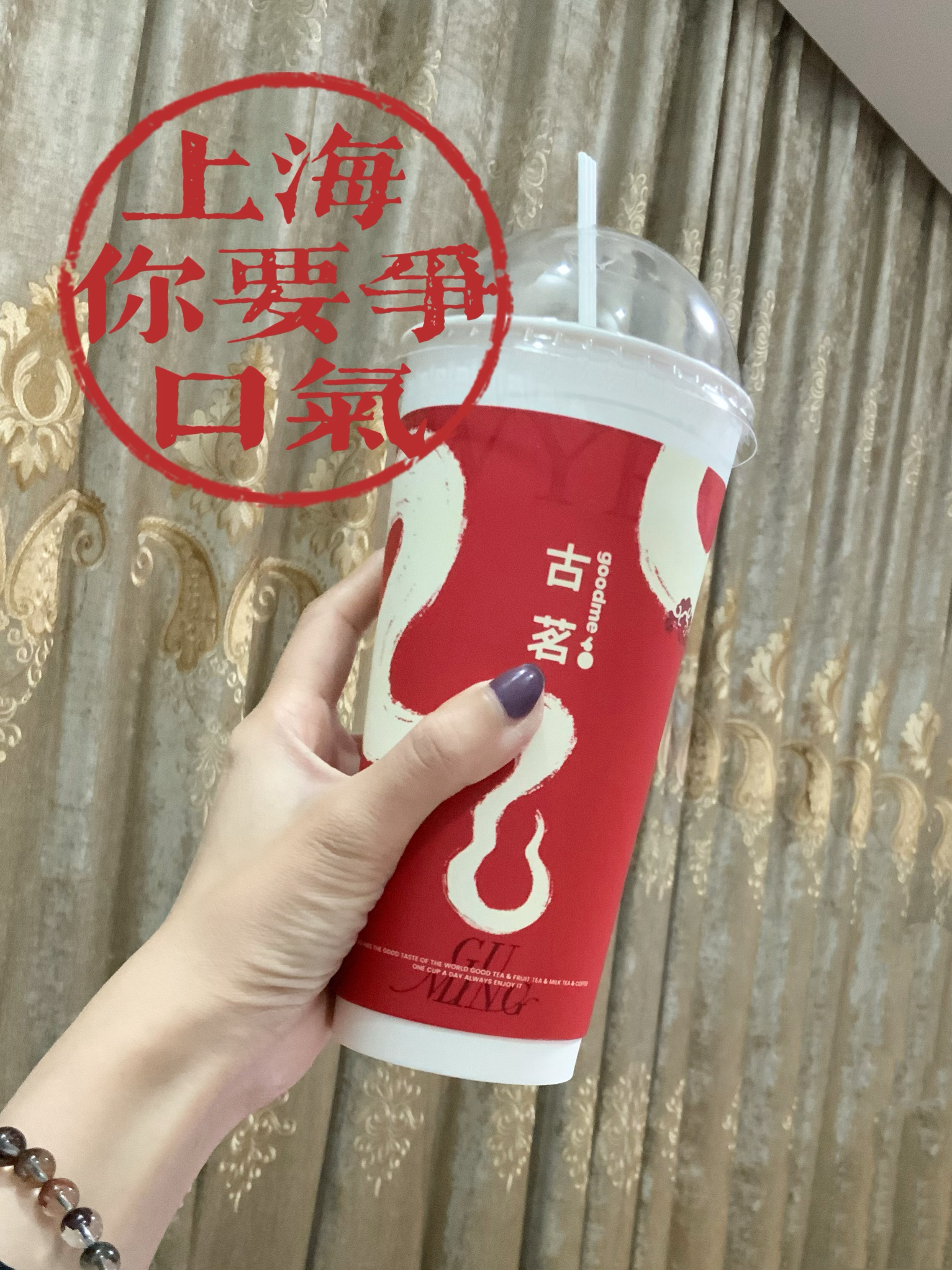 古茗野生推广大使希望新的一年上海能争争气争取古茗落户[老师好] 