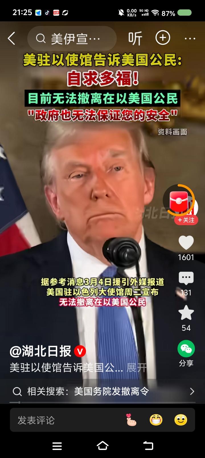 特朗普，谢谢你——
据报道，近日，美国驻以色列大使馆提醒当地美国人，“你们无法撤