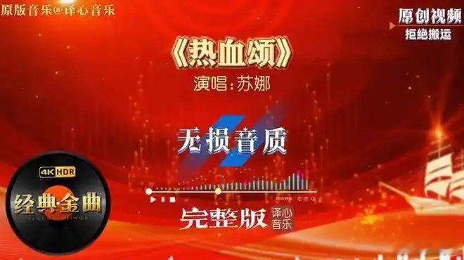 《苏娜《热血颂》完整版，经典红歌全新演绎，听完热泪致敬卫国英雄每日好听的音乐推荐