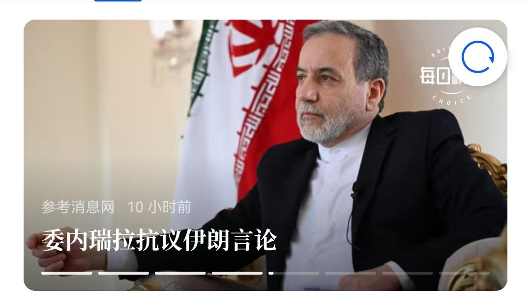 伊朗外长打了个比方，结果委内瑞拉大怒，因为这太让委内瑞拉感觉被剥壳了。
    