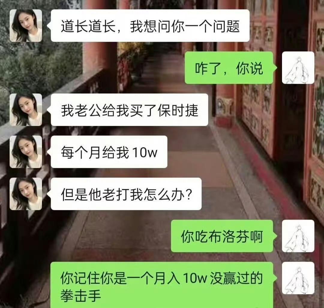 你记住你是一个月入十万的没赢过的拳击手。[捂脸]
