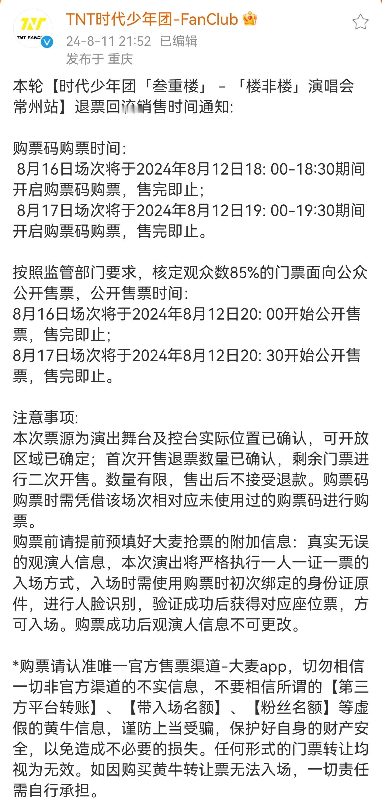 #时代少年团退票回流票通知# 时代少年团退票回流票通知🈶常州站二开抢票时间：1