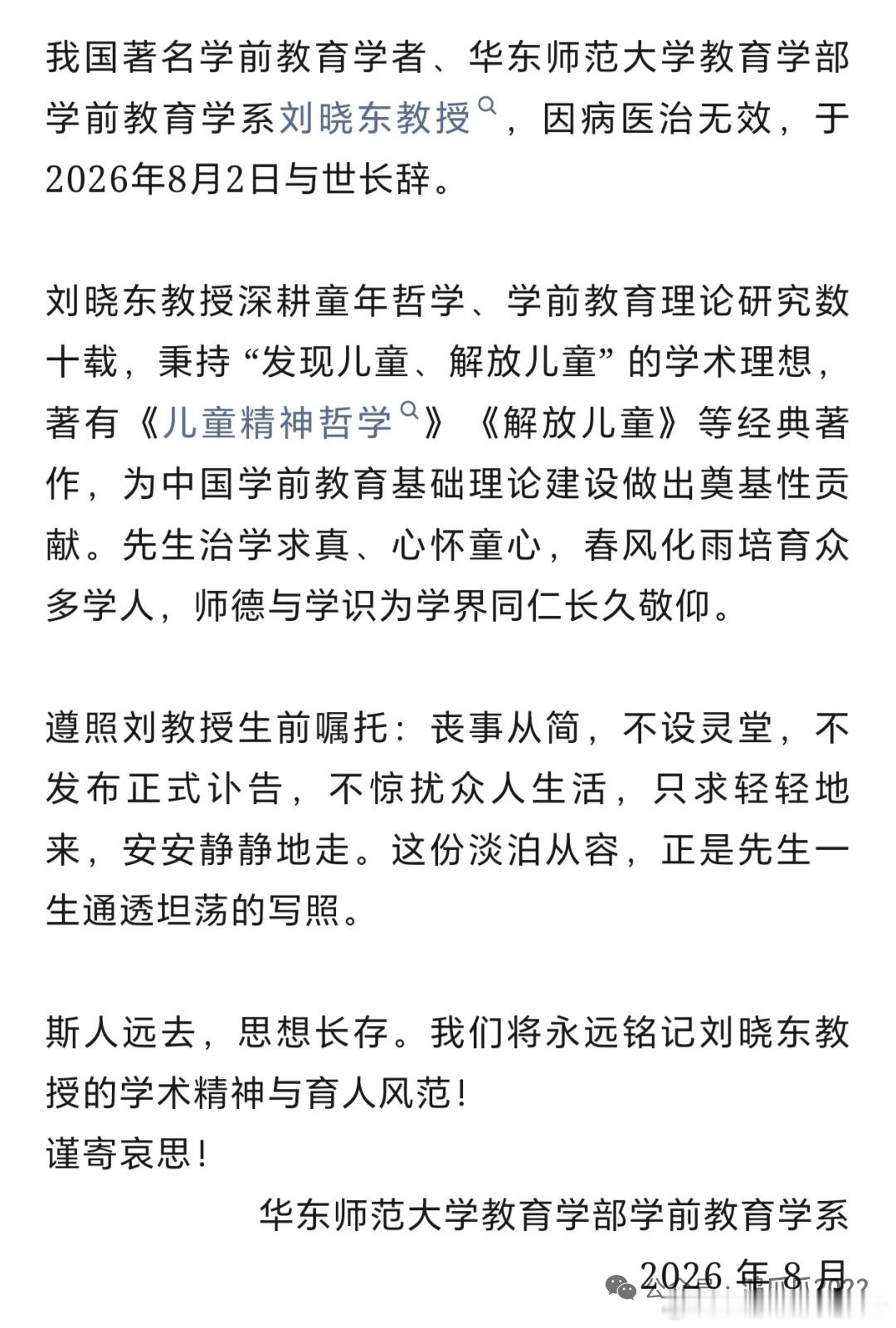看到一份讣告，华东师大儿童研究专家刘晓东病逝，刘老师出生于1966年，36岁就成
