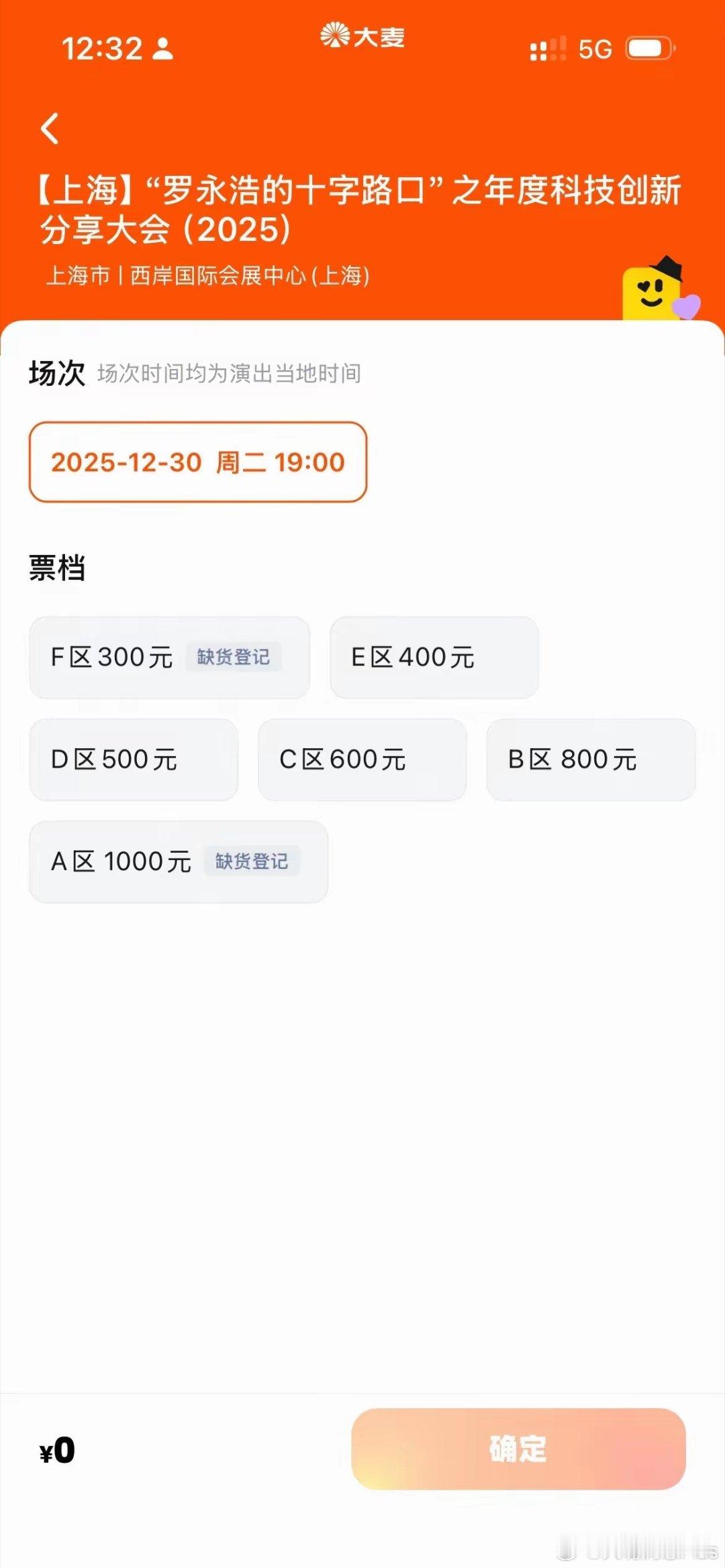 罗永浩的科技年终会，最低票价300元，最高票价1000元…… 
