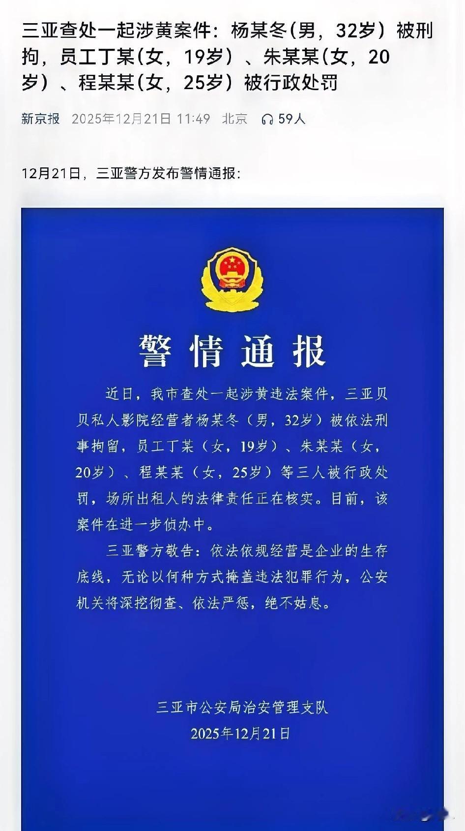 三亚查处一起涉黄案件，涉黄的是私人影院，三名女性员工被行政拘留，而私人影院的老板