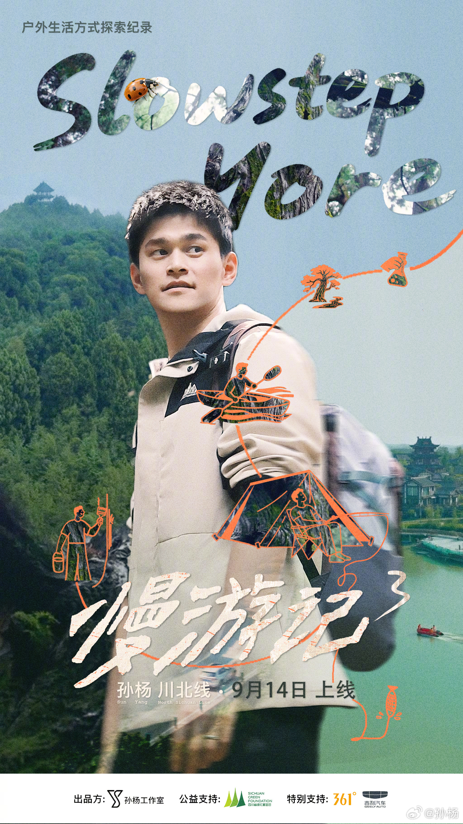 孙杨慢游记3官宣 在步履匆匆的时代里，开启新一季的“慢游”。奔赴山野、古道、江畔