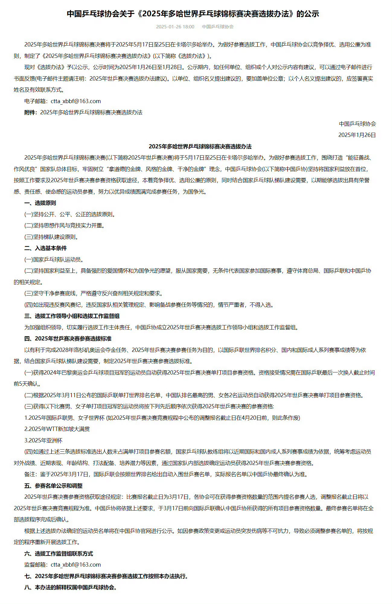 中国乒协公示多哈世乒赛选拔办法  [话筒][话筒]2025年多哈世乒赛决赛将于2