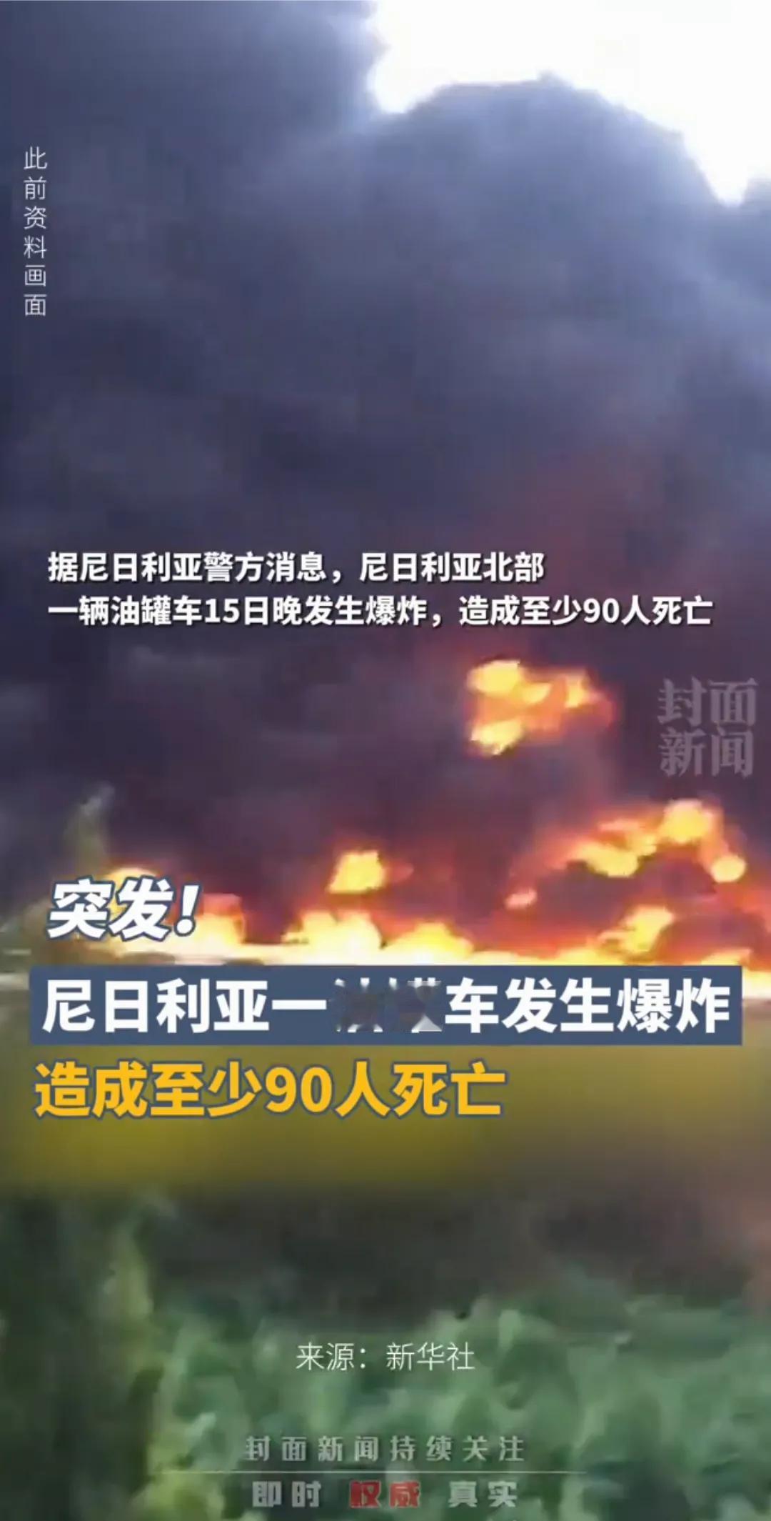 没隔几天就有事故发生，这一次比较大。
据尼日利亚警方消息，尼日利亚北部一辆油罐车