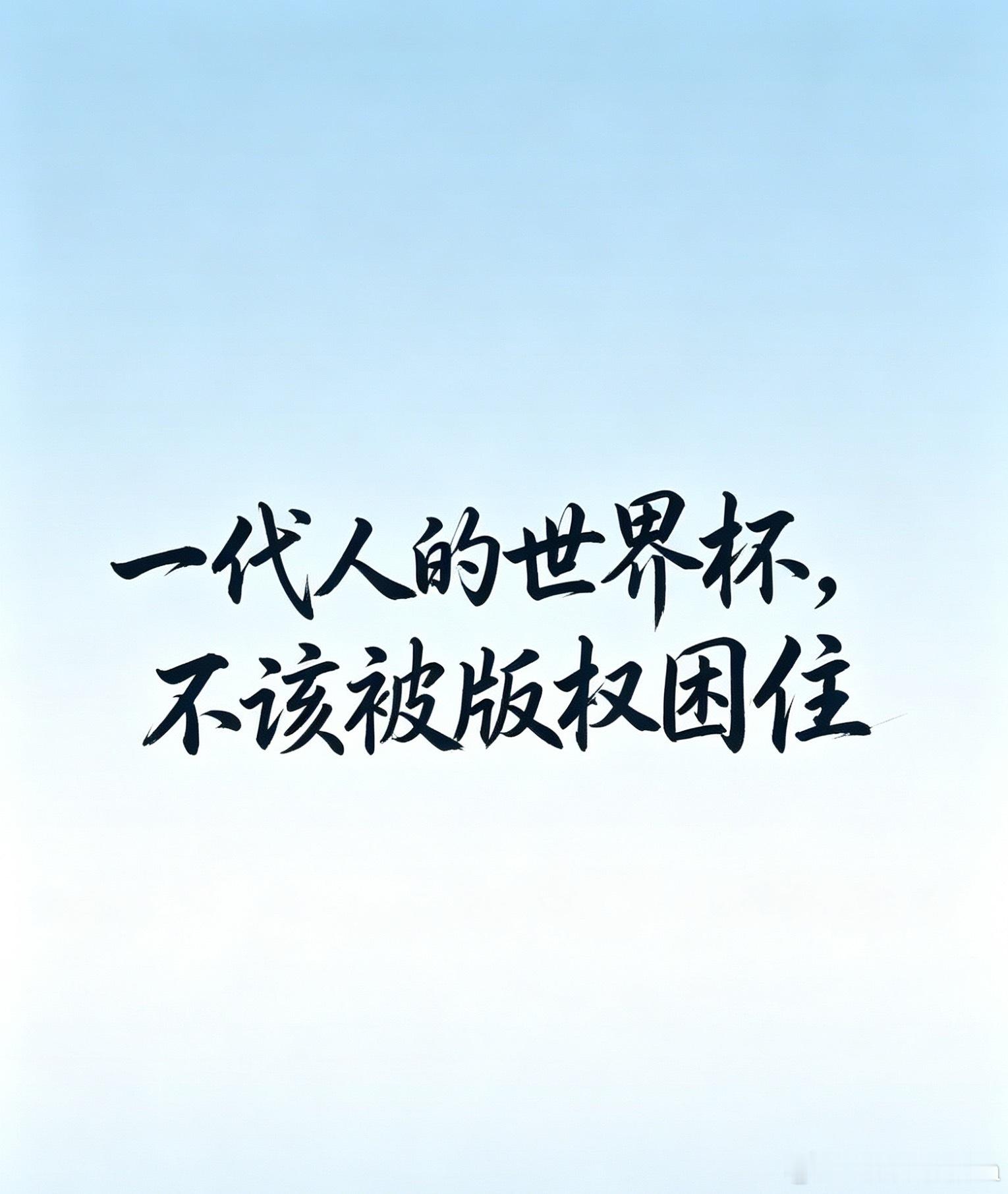 中国内地世界杯转播尚在悬置状态中国内地世界杯转播尚在悬置状态：我们连看一场球的资