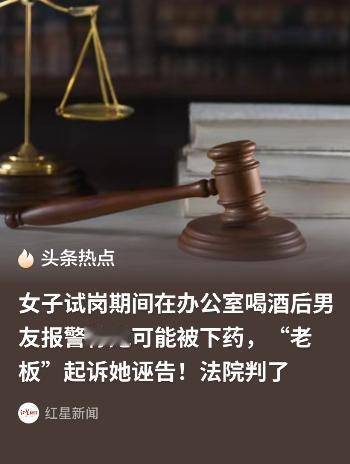 “害人终害己！”上海黄浦区，一女子在公司试岗期间与老板办公室喝酒，事后竟报警称被