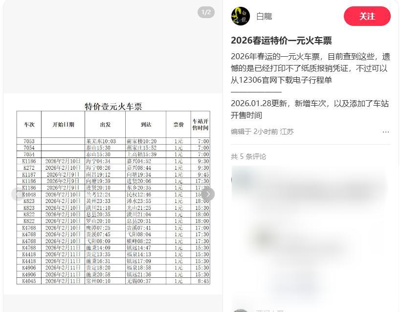春运期间多趟火车推出1元优惠票，部分车次售罄，网友称比公交更划算