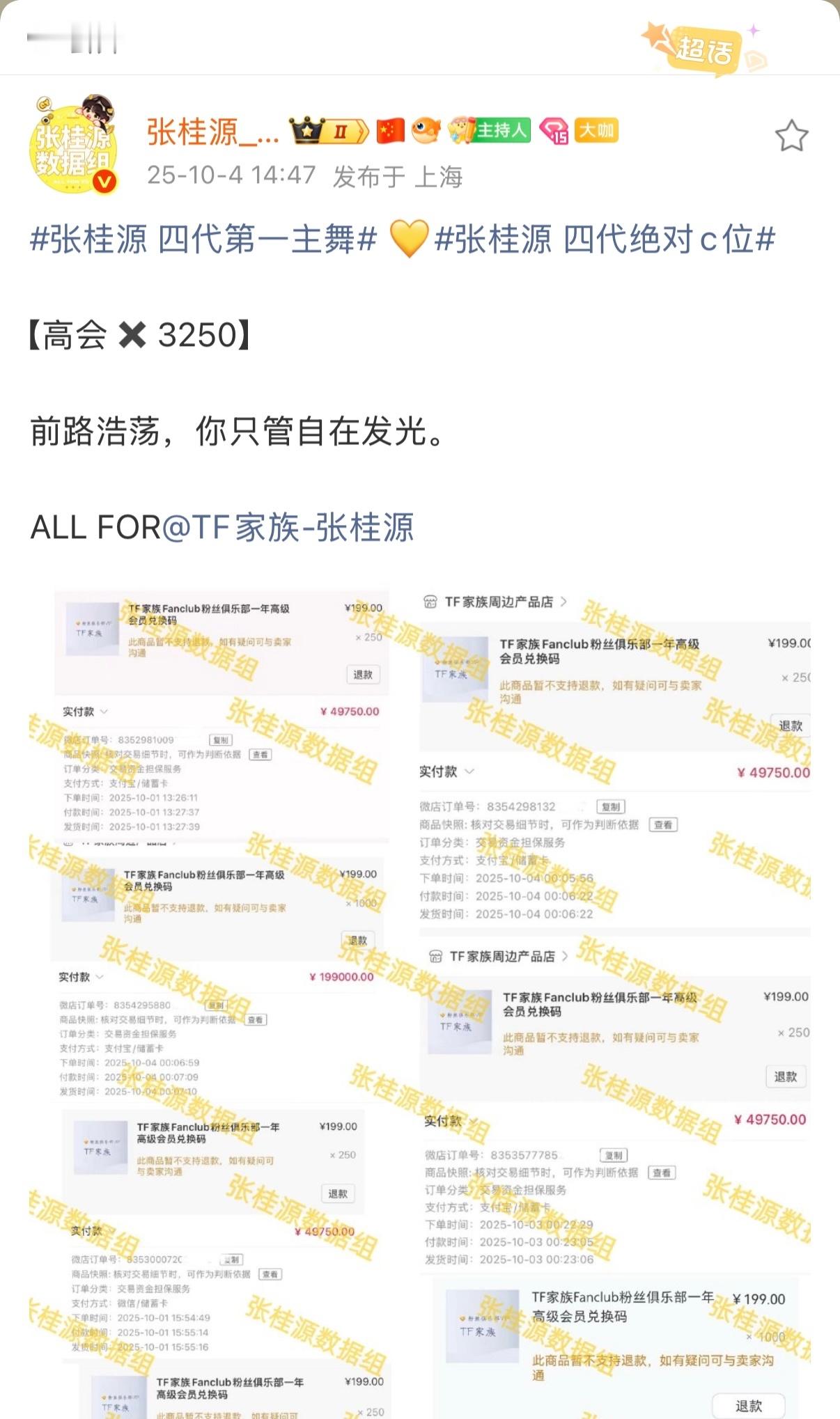 【投稿〡张桂源】张桂源数据组一次性购入3250个高会 ​​​