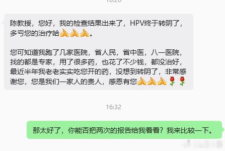病人发来信息，高兴地告诉我，经过中药治疗，她的Hpv68从阳性转为阴性了，我也为