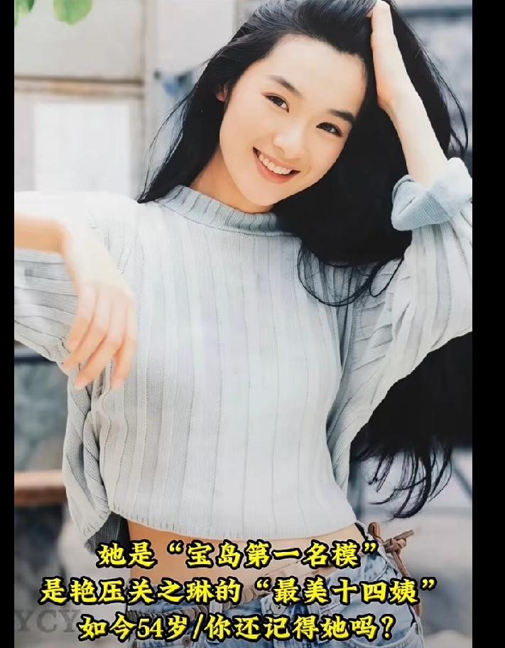 她是“宝岛第一名模”，美貌不输林志玲，是艳压关之琳的“最美十四姨”，被誉为 “小