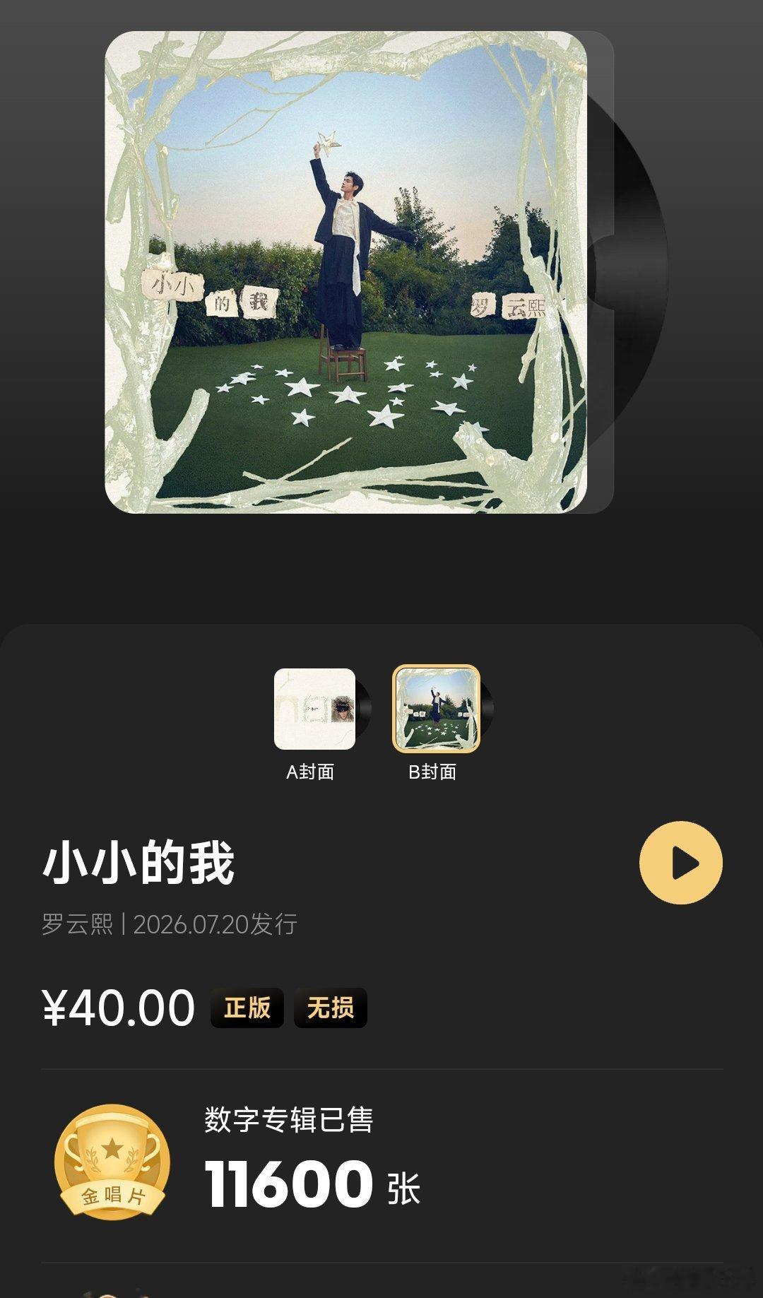 恭喜罗云熙！新专辑《小小的我》热度断层，上线20分钟金唱片到手，3小时销量116