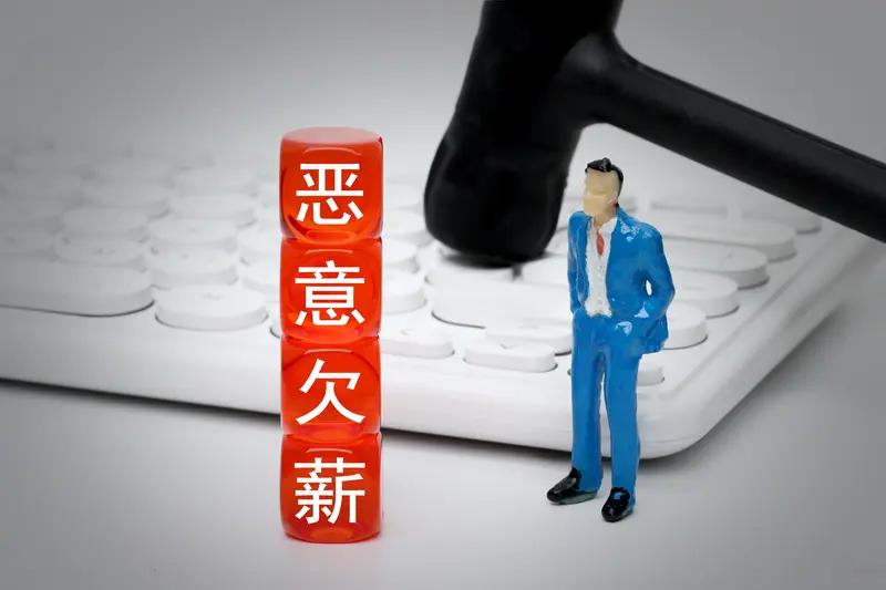 相信上班的都了解，恶意欠薪真的太可恶了。所以说，对这样的人就不该手软。该怎么重判
