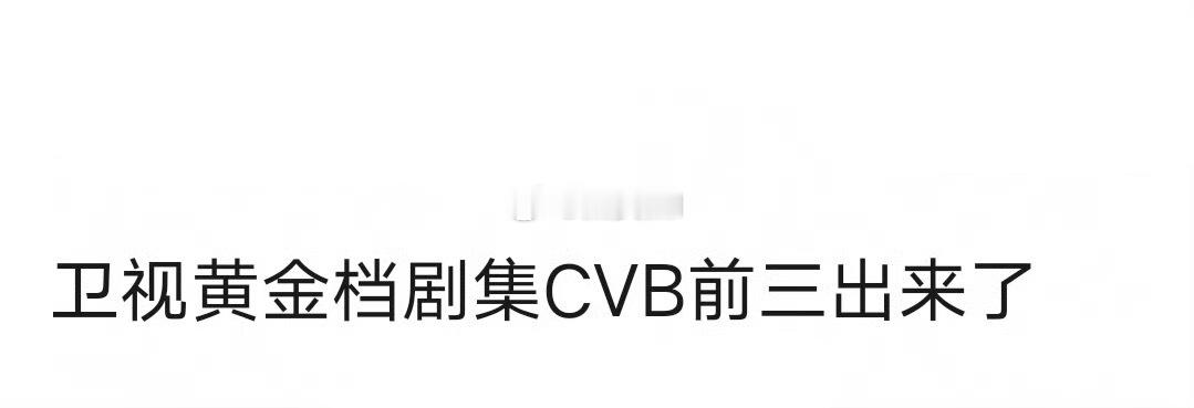 卫视古装剧cvb年冠湖南：杨紫国色芳华浙江：杨洋凡人修仙传东方：张晚意似锦北京：