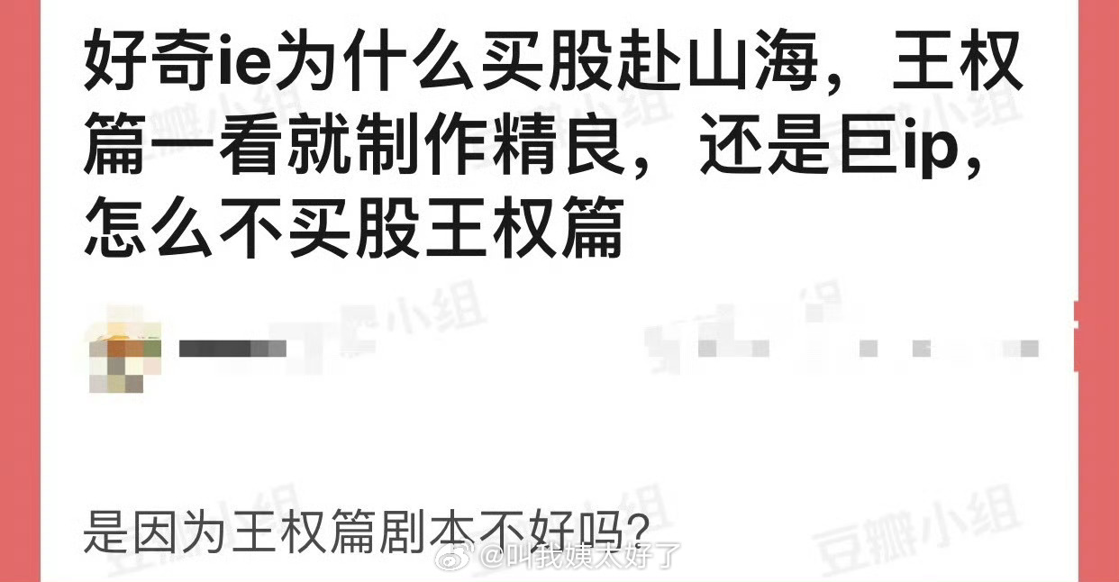 成毅粉丝为什么要买股赴山海？王权篇一看就制作精良，还是巨ip，怎么不买股王权篇？