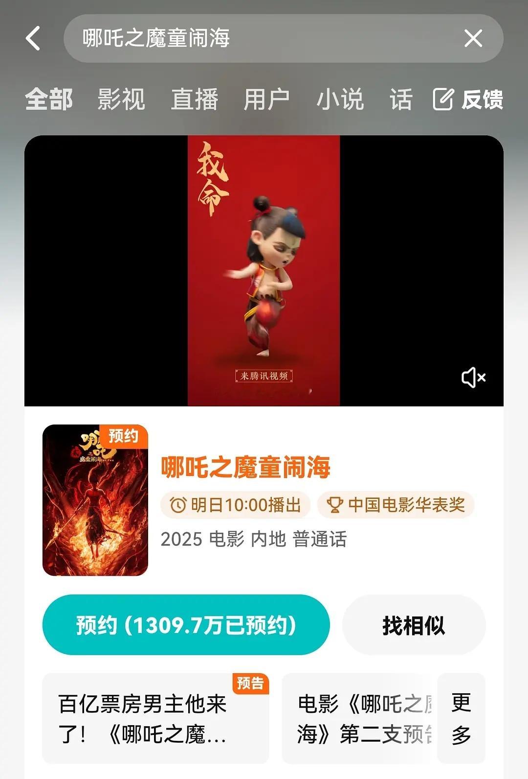 🔥《哪吒》明日上线 在鹅有1300多万预约！拉新年榜估计得前5了~ ​​​