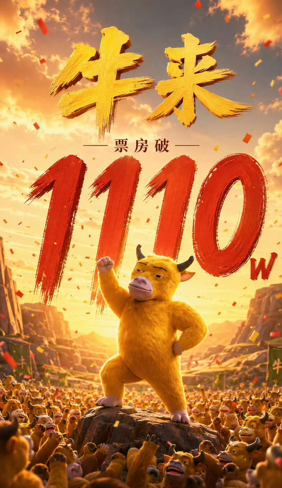 牛来票房预测超8900万牛来票房破1000万《牛来》千万票房成就达成！！网传还有