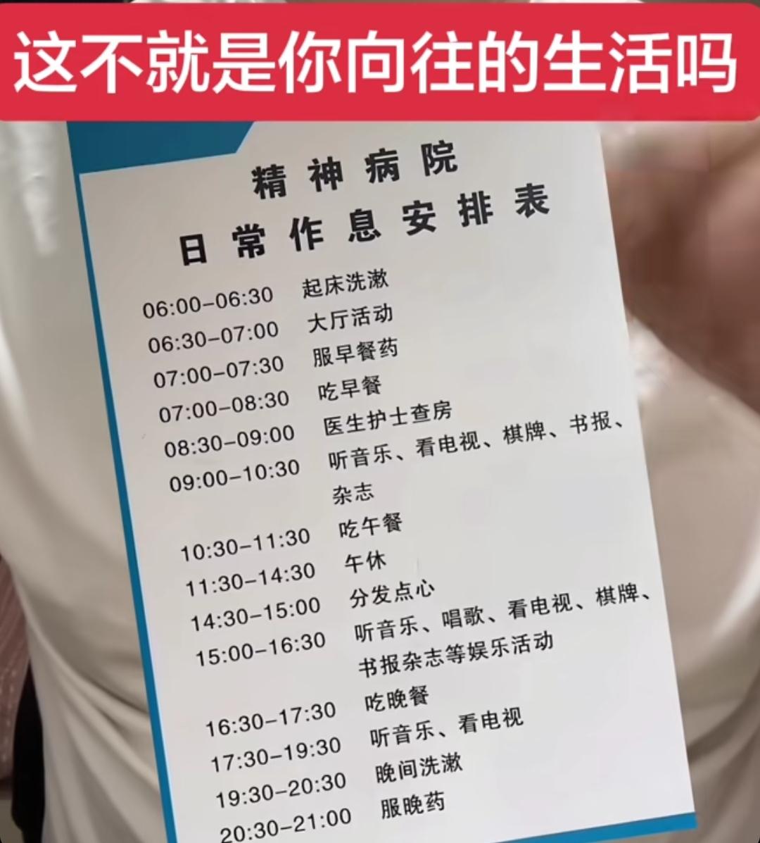 你每天向往的躺平生活，其实就是精神病的日常作息安排，所以好好珍惜，努力工作，认真