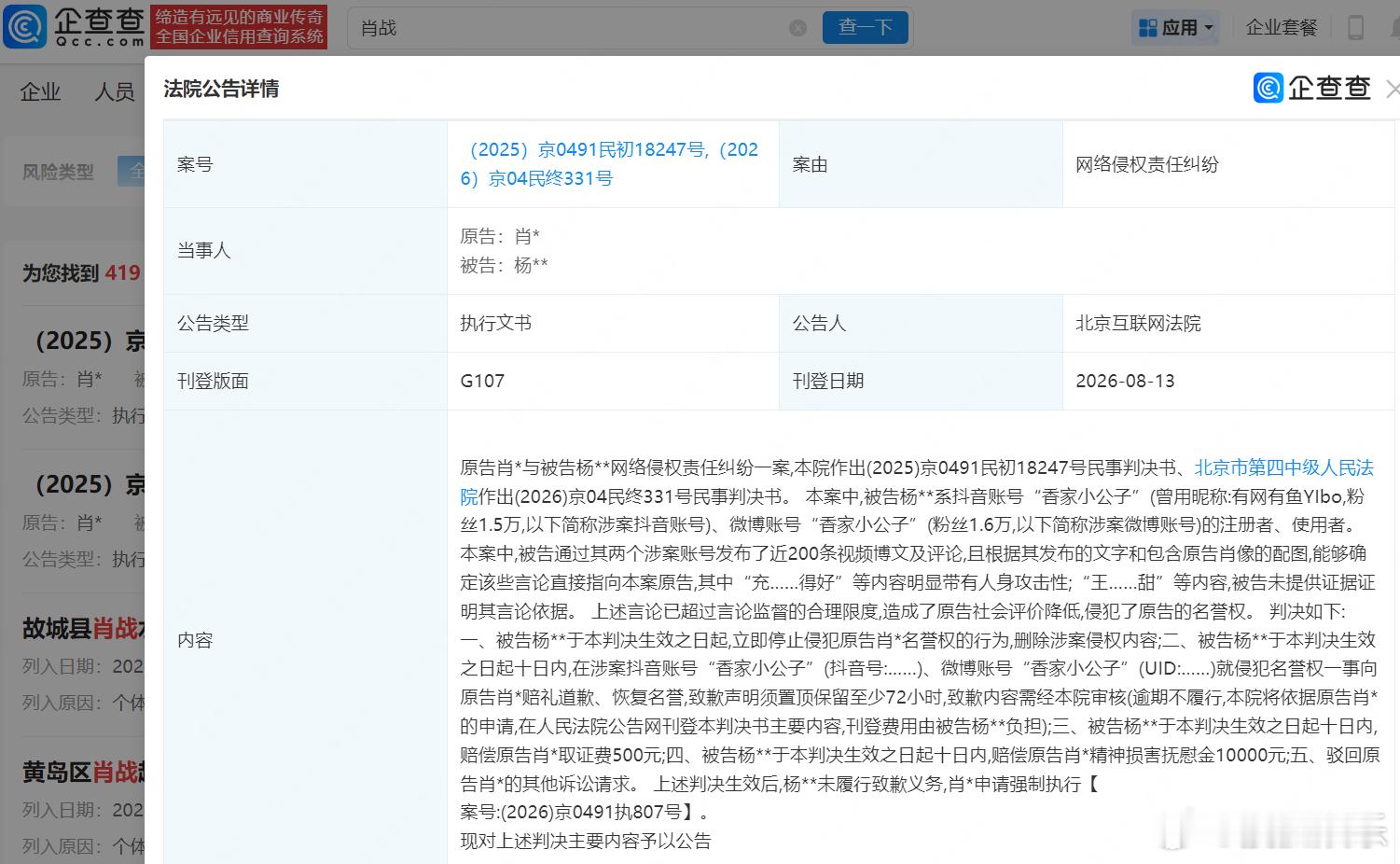 【肖战黑粉未道歉遭强执】肖战告黑胜诉获赔1万企查查APP显示，近日，法院公告肖战