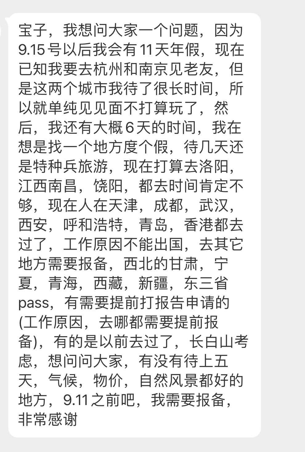 投稿：九月份有没有待上五天的好地方[举手] ​​​