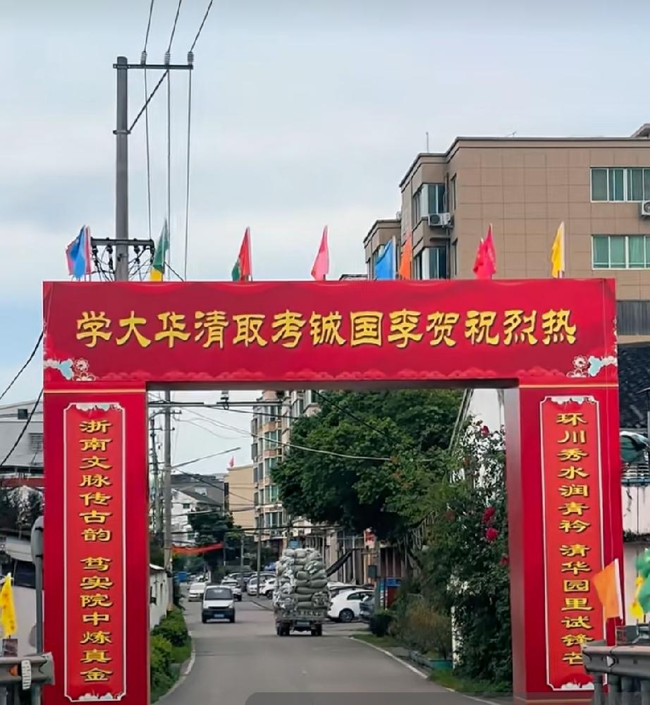 十年寒窗藏壮志，今朝折桂上清华！村口立彩门，红毯通宗祠，锣鼓震天响，正门迎骄子！