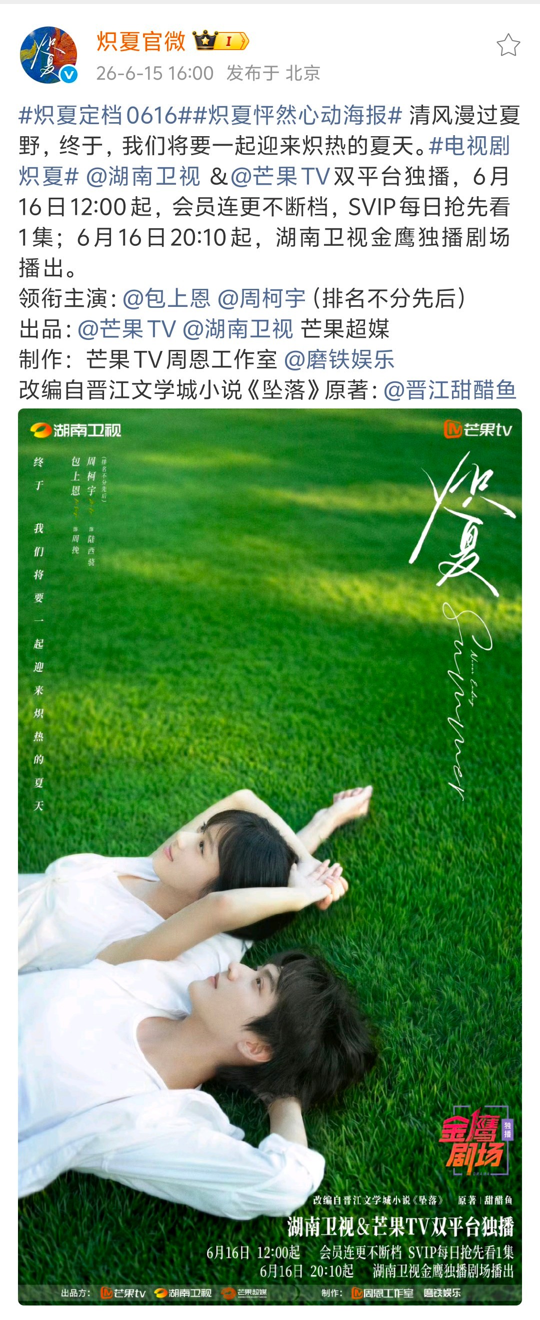 《炽夏》官宣定档0616！明天开播！炽夏官宣定档0616包上恩周柯宇炽夏明天开播