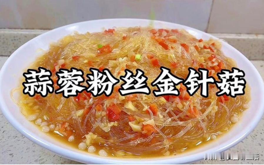 #秋日生活日记#蒜蓉粉丝金针菇的做法，是一道色香味俱佳的家常佳肴，其制作过程充满