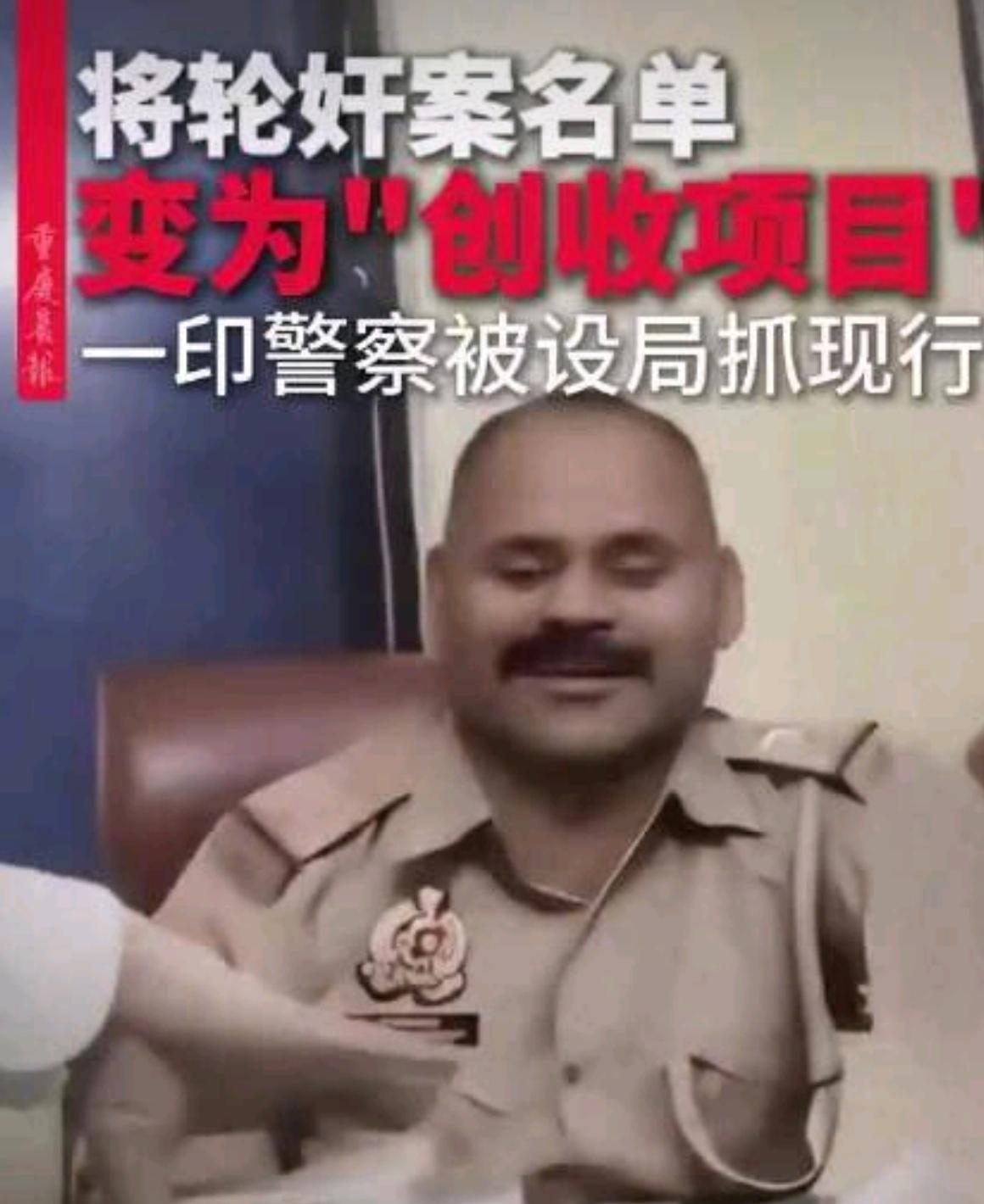 【印度警察涉 轮奸案名单搞“创收”，副警长受贿当场被捕！】

这简直是把法律当成