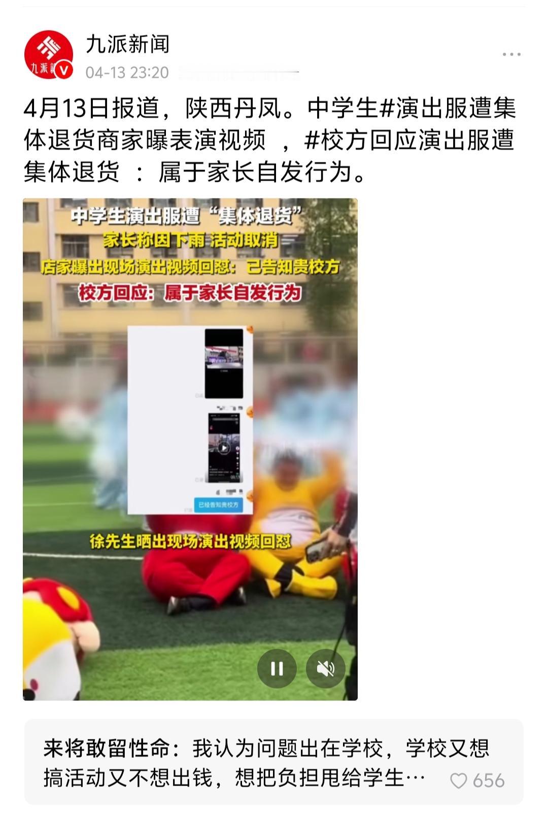 陕西丹凤中学生演出服遭家长集体退货，商家晒视频称活动未取消。校方回应系家长自发行