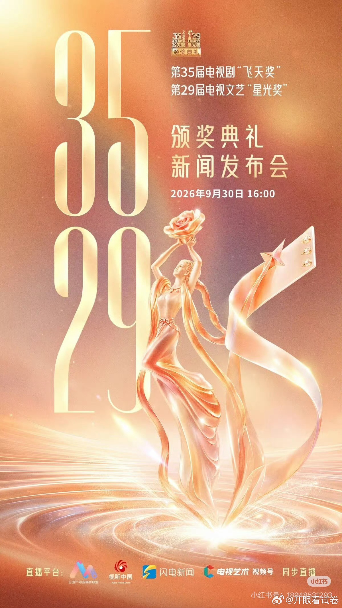 飞天奖今天下午召开发布会 ​​​