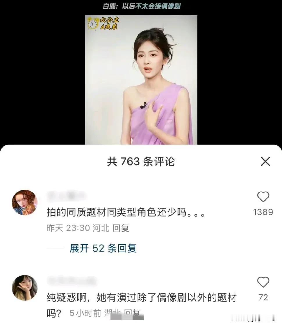 白鹿说自己以后不想接偶像剧了，但是她最近演的不都是偶像剧吗？是不是觉得这些剧扑街