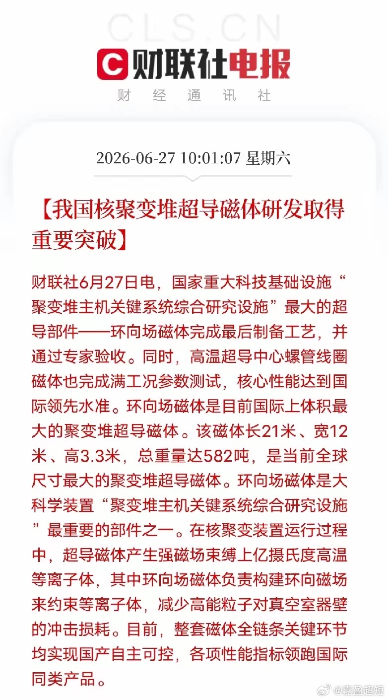 582吨全球最大聚变堆超导磁体验收，人造太阳核心部件实现全自主财联社6月27日官