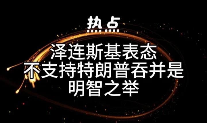 可以说，乌克兰总统泽连斯基日前表态，不支持特朗普吞并“格陵兰岛”无疑是一个明智的