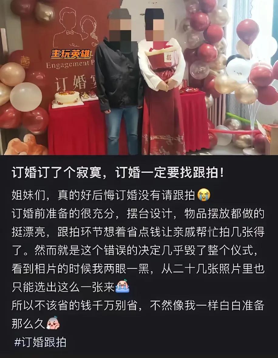 一场精心布置的订婚宴，却因没请专业跟拍，最终只选出一张能看的照片——这不是段子，